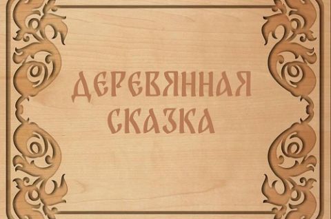 Деревянная сказка