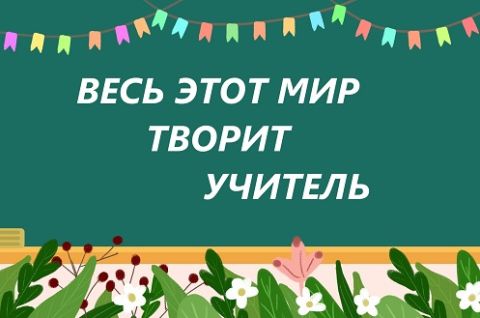 Весь этот мир творит учитель