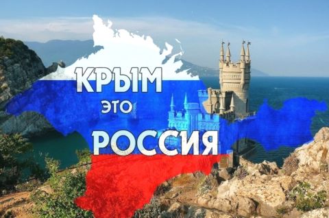 Крым — Россия. Навсегда!