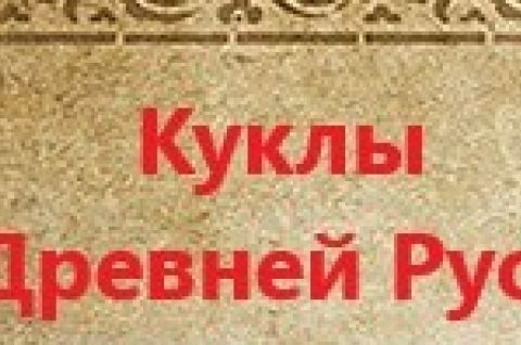 Куклы Древней Руси